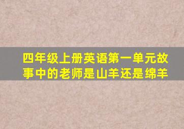 四年级上册英语第一单元故事中的老师是山羊还是绵羊