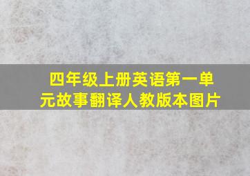 四年级上册英语第一单元故事翻译人教版本图片