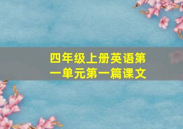 四年级上册英语第一单元第一篇课文