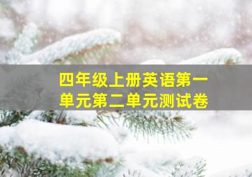 四年级上册英语第一单元第二单元测试卷