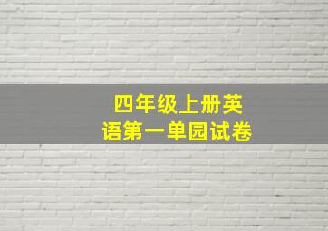 四年级上册英语第一单园试卷