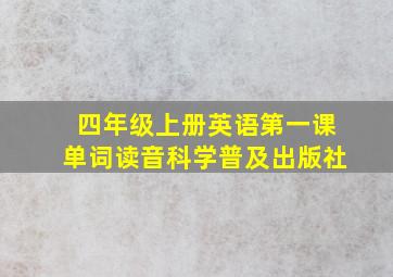 四年级上册英语第一课单词读音科学普及出版社