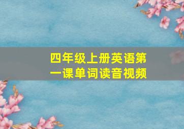 四年级上册英语第一课单词读音视频