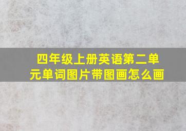 四年级上册英语第二单元单词图片带图画怎么画