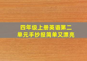 四年级上册英语第二单元手抄报简单又漂亮