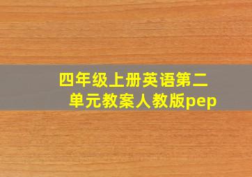 四年级上册英语第二单元教案人教版pep