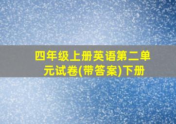 四年级上册英语第二单元试卷(带答案)下册