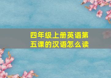 四年级上册英语第五课的汉语怎么读