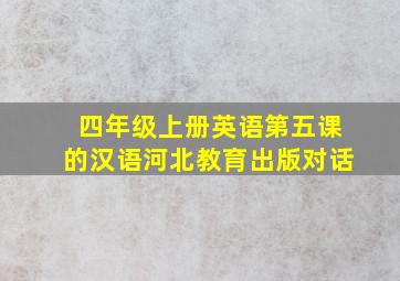 四年级上册英语第五课的汉语河北教育出版对话