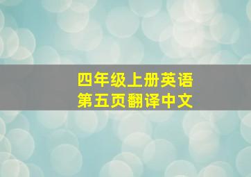 四年级上册英语第五页翻译中文