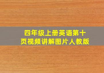 四年级上册英语第十页视频讲解图片人教版