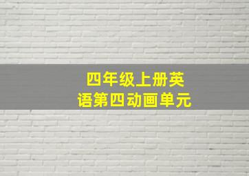 四年级上册英语第四动画单元