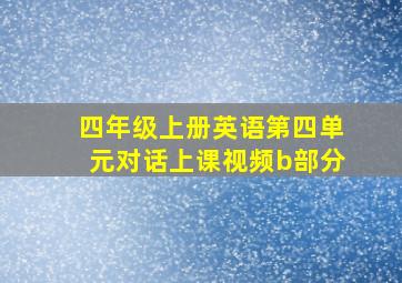 四年级上册英语第四单元对话上课视频b部分