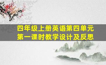 四年级上册英语第四单元第一课时教学设计及反思