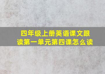 四年级上册英语课文跟读第一单元第四课怎么读