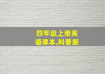 四年级上册英语课本,科普版