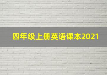 四年级上册英语课本2021