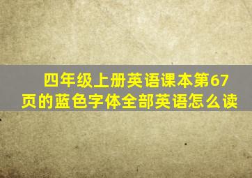 四年级上册英语课本第67页的蓝色字体全部英语怎么读