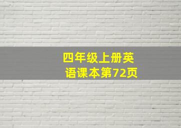 四年级上册英语课本第72页