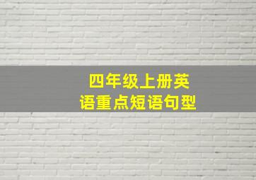 四年级上册英语重点短语句型