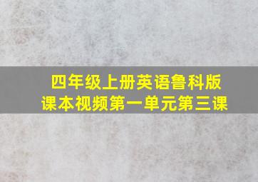 四年级上册英语鲁科版课本视频第一单元第三课