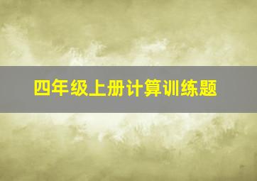 四年级上册计算训练题