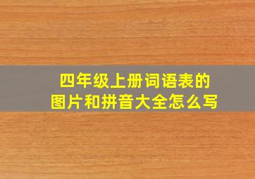 四年级上册词语表的图片和拼音大全怎么写