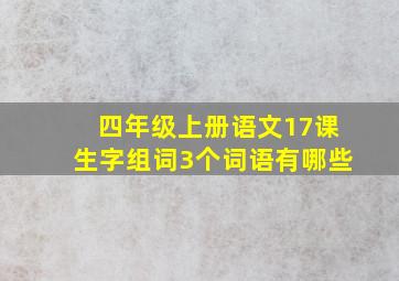 四年级上册语文17课生字组词3个词语有哪些