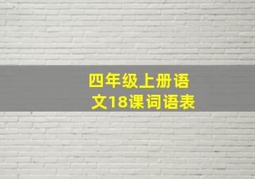 四年级上册语文18课词语表