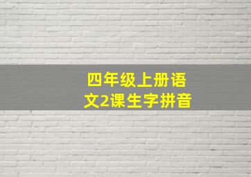 四年级上册语文2课生字拼音