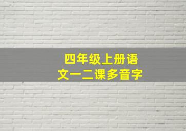 四年级上册语文一二课多音字