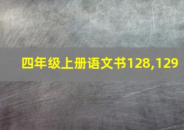 四年级上册语文书128,129