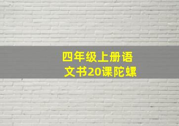 四年级上册语文书20课陀螺