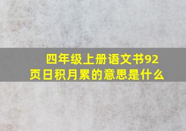 四年级上册语文书92页日积月累的意思是什么