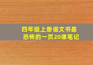 四年级上册语文书最恐怖的一页20课笔记