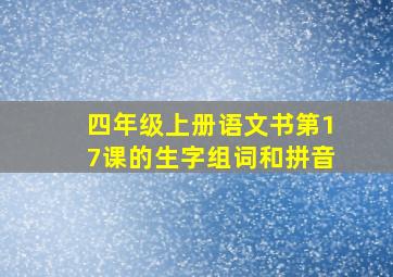 四年级上册语文书第17课的生字组词和拼音