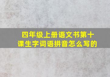 四年级上册语文书第十课生字词语拼音怎么写的