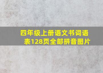 四年级上册语文书词语表128页全部拼音图片