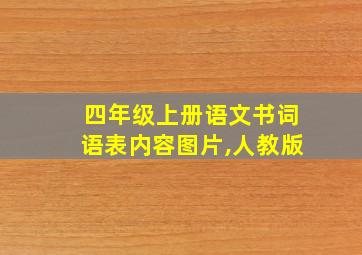 四年级上册语文书词语表内容图片,人教版