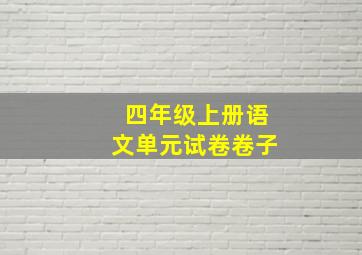 四年级上册语文单元试卷卷子