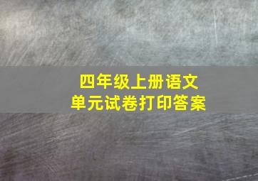 四年级上册语文单元试卷打印答案