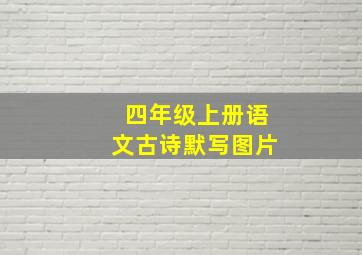 四年级上册语文古诗默写图片