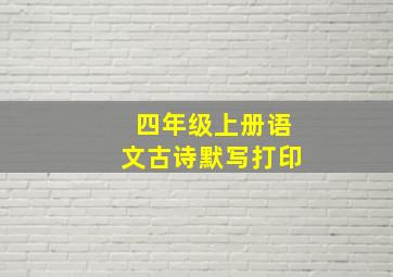 四年级上册语文古诗默写打印