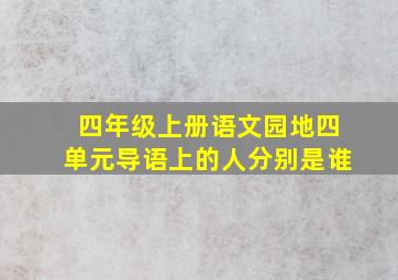 四年级上册语文园地四单元导语上的人分别是谁