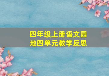 四年级上册语文园地四单元教学反思