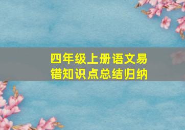 四年级上册语文易错知识点总结归纳