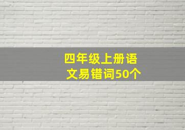 四年级上册语文易错词50个