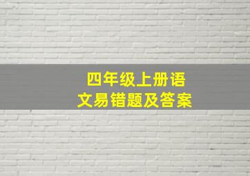 四年级上册语文易错题及答案