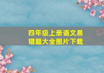 四年级上册语文易错题大全图片下载