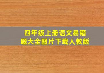 四年级上册语文易错题大全图片下载人教版